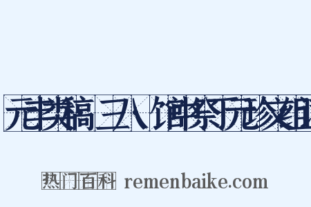 元丰类稿·三八·馆中祭丁元珍文组词是什么意思的图片